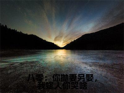 八零：你抛妻另娶，我嫁人你哭啥（南初）小说免费下载全本-八零：你抛妻另娶，我嫁人你哭啥（南初完整版）免费阅读