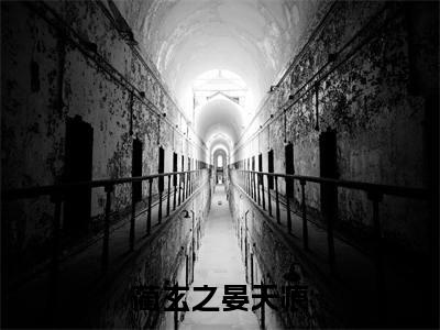 蔺玄之晏天痕(晏天痕蔺玄之)全文免费阅读无弹窗大结局_(蔺玄之晏天痕免费阅读全文大结局)最新章节列表