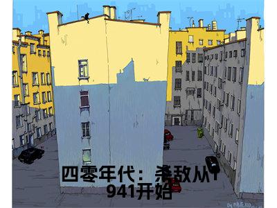 周瑶瑶魏峰(四零年代:杀敌从1941开始)新上热文免费阅读-周瑶瑶魏峰(四零年代:杀敌从1941开始)无广告在线阅读
