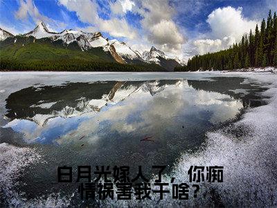 白月光嫁人了,你痴情祸害我干啥?(孙晴)全文免费阅读无弹窗大结局-白月光嫁人了,你痴情祸害我干啥?最新章节列表-笔趣阁