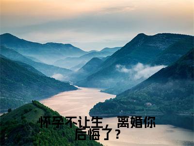 怀孕不让生,离婚你后悔了?祁尘亦裴初意正版小说最新章节在线阅读-最火热点小说怀孕不让生,离婚你后悔了?最新更新