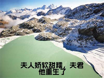 苏棠儿周沉小说(夫人娇软甜糯,夫君他重生了)全文免费阅读无弹窗大结局_夫人娇软甜糯,夫君他重生了小说最新章节列表_笔趣阁(苏棠儿周沉)