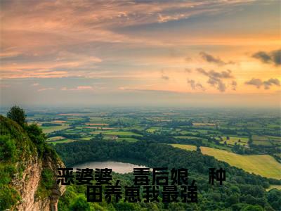恶婆婆,毒后娘,种田养崽我最强小说在线阅读(许清清)全文免费阅读大结局_恶婆婆,毒后娘,种田养崽我最强最新章节列表笔趣阁