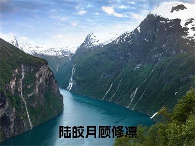 陆皎月顾修凛全文免费阅读无弹窗大结局_陆皎月顾修凛最新章节列表_笔趣阁