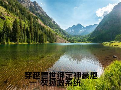 穿越兽世绑定神豪炮灰拯救系统（白晨曦）免费小说-白晨曦全文阅读目录