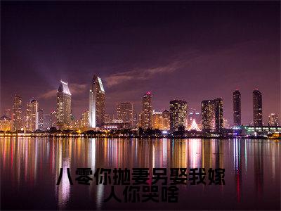 南初在线阅读（八零你抛妻另娶我嫁人你哭啥）全文免费阅读_八零你抛妻另娶我嫁人你哭啥最新章节列表_笔趣阁
