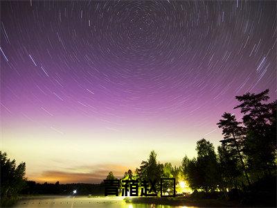 青葙赵旻全文（青葙赵旻）全文免费阅读无弹窗大结局_青葙赵旻免费最新章节列表_笔趣阁（青葙赵旻）
