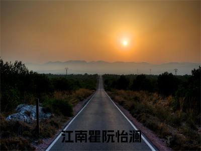 阮怡澜江南瞿(江南瞿阮怡澜)全文免费阅读无弹窗-江南瞿阮怡澜完整版全文在线赏析
