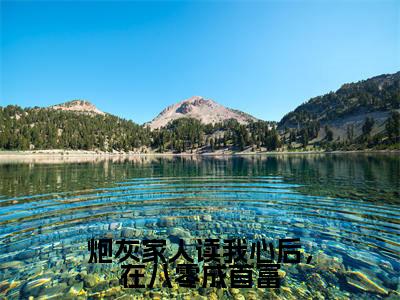 林宝儿周绍辉(炮灰家人读我心后,在八零成首富)免费小说全文完整版-炮灰家人读我心后,在八零成首富最新章节完整版阅读