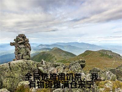 全民逃难闹饥荒,我有物资爆满仓宋宁宋宁谢临洲免费阅读无弹窗最新章节列表-(全民逃难闹饥荒,我有物资爆满仓宋宁)宋宁谢临洲全文免费阅读大结局笔趣阁