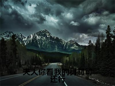 霍绍尘唐婉婉全文(夫人你看我的身材可还行)全文免费阅读无弹窗大结局_霍绍尘唐婉婉免费最新章节列表_笔趣阁