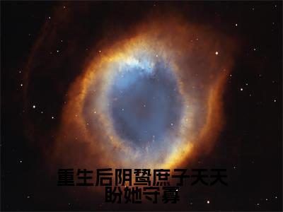 重生后阴鸷庶子天天盼她守寡(池挽秋陆九渊)全文免费阅读无弹窗大结局_重生后阴鸷庶子天天盼她守寡最新章节完整版阅读