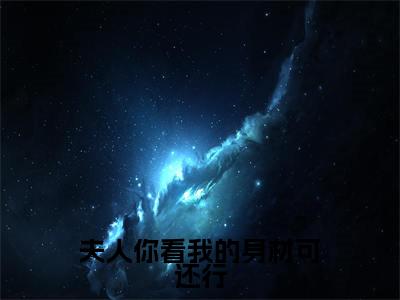 夫人你看我的身材可还行(霍绍尘唐婉婉小说)小说免费最新章节列表_夫人你看我的身材可还行笔趣阁(霍绍尘唐婉婉小说)