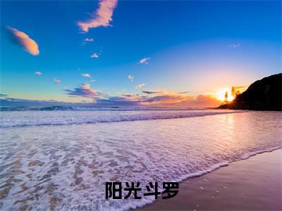 阳光斗罗苏墨朱卿月完整全文在线阅读苏墨朱卿月抖音热推小说全集无删减