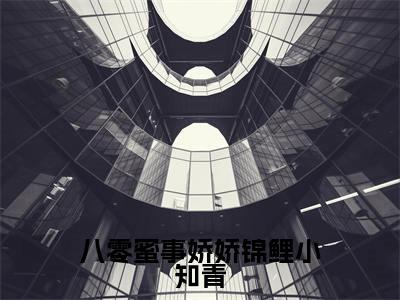 林月常瑞臻(八零蜜事娇娇锦鲤小知青)全文免费阅读大结局_八零蜜事娇娇锦鲤小知青无弹窗最新章节列表