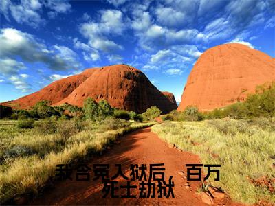 《我含冤入狱后,百万死士劫狱》主角是罗伊全文免费阅读已完结