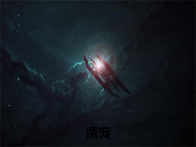 诱宠小说最新试读_卫珩清温萝小说名是(诱宠)_笔趣阁