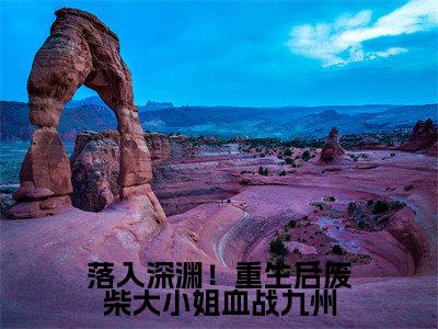 唐穗全文免费在线阅读_(落入深渊!重生后废柴大小姐血战九州全文免费阅读无弹窗大结局)