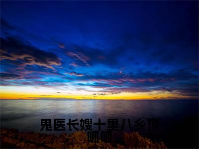 (姜艾)鬼医长嫂十里八乡顶呱呱小说小说免费姜艾读无弹窗最新章节列表_笔趣阁(鬼医长嫂十里八乡顶呱呱)