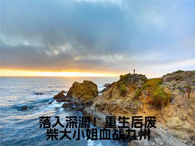 唐穗:落入深渊!重生后废柴大小姐血战九州阅读无弹窗大结局_(唐穗阅读无弹窗)最新章节列表_笔趣阁(唐穗)