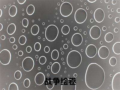 战争绘卷(方齐大结局小说全集完整版)_(方齐小说)战争绘卷全文阅读笔趣阁