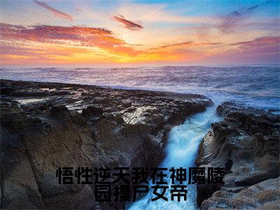 悟性逆天我在神魔陵园摸尸女帝(陆修)小说免费阅读无弹窗大结局_(陆修阅读无弹窗)最新章节列表