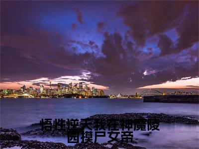 【新书】《悟性逆天我在神魔陵园摸尸女帝》全文免费阅读最新章节大结局-陆修全文全章节免费阅读