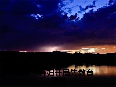 穿成弃妇开局先教育渣男全文免费阅读无弹窗大结局_(穿成弃妇开局先教育渣男)徐冬儿最新章节列表_笔趣阁