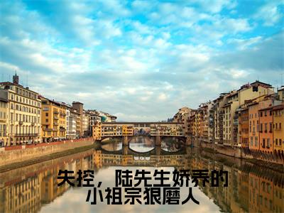 热文(失控,陆先生娇养的小祖宗狠磨人)美文阅读_热门小说失控,陆先生娇养的小祖宗狠磨人主人公是(姜愿陆臣衍)完整版最新小说大结局_笔趣阁