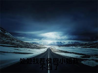 沐芸烟(处处找茬侯府小姐我不当了)免费小说-处处找茬侯府小姐我不当了全文在线阅读
