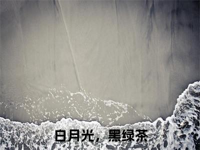 郁寒之明烟快手小说(白月光,黑绿茶)txt阅读大结局-抖音近期热门郁寒之明烟全文免费