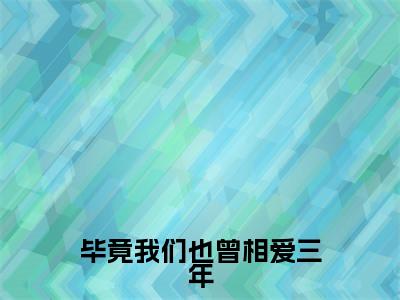 毕竟我们也曾相爱三年全文免费阅读无弹窗大结局_(司寒楠苏佳晴免费阅读)毕竟我们也曾相爱三年最新章节列表_笔趣阁