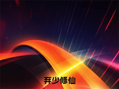 高寒全文免费阅读-全网首发小说弃少修仙