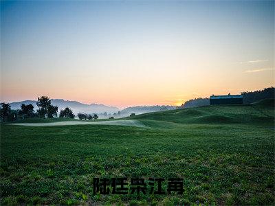 小说名字是:陆廷枭江苒小说免费阅读无弹窗,小说名字是:江苒陆廷枭的小说在线阅读无删减