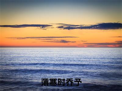 薄寒时乔予全文免费阅读全文免费阅读无弹窗大结局_乔予薄寒时全文免费阅读