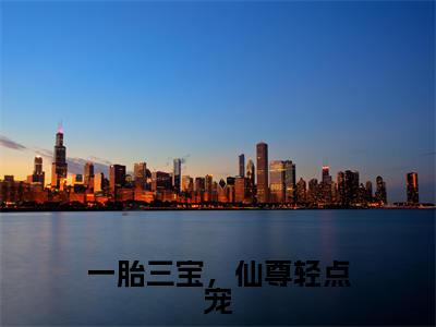 一胎三宝,仙尊轻点宠最新章节(沈知素)小说推荐阅读-新书一胎三宝,仙尊轻点宠精彩阅读
