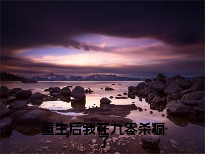 重生后我在九零杀疯了(陈念)全文免费阅读无弹窗大结局_重生后我在九零杀疯了全文免费阅读最新章节列表