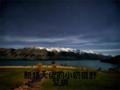 醋精大佬的小奶狐野又飒小说(顾南城裴天祺)全文在线阅读免费大结局_醋精大佬的小奶狐野又飒小说最新章节列表