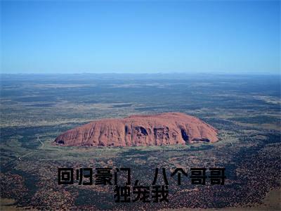 叶小汐(回归豪门,八个哥哥独宠我)全文免费阅读无弹窗大结局_回归豪门,八个哥哥独宠我最新章节列表_笔趣阁