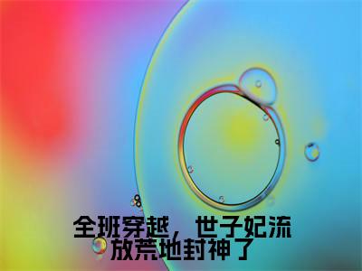 江黎黎免费版最新更新阅读-全班穿越,世子妃流放荒地封神了小说全文在线阅读