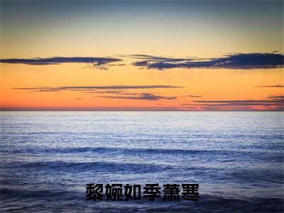 黎婉如季萧寒小说最新章节试读_季萧寒黎婉如是(黎婉如季萧寒)小说主角热门推荐_笔趣阁(季萧寒黎婉如)