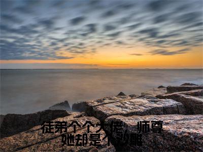 徒弟个个大佬，师尊她却是个沙雕（容梓君墨尧）笔趣阁免费小说_徒弟个个大佬，师尊她却是个沙雕笔趣阁最新章节容梓君墨尧免费在线阅读大结局