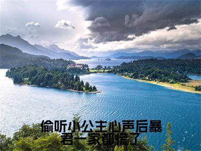 偷听小公主心声后暴君一家都慌了(虞伊珞)在线阅读-偷听小公主心声后暴君一家都慌了小说虞伊珞完整版免费阅读
