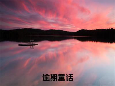 逾期童话(段向屿周穗)全文免费阅读_逾期童话(段向屿周穗在线小说免费阅读)