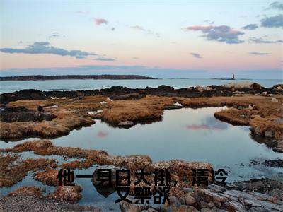 他一身白大褂,清冷又禁欲 霍司函洛佩妮小说热门全集在线观看他一身白大褂,清冷又禁欲免费章节试读