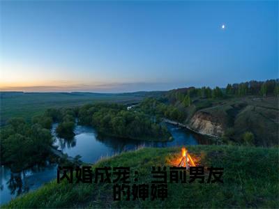 闪婚成宠:当前男友的婶婶(桑云窈纪淮洲)全文免费阅读无弹窗大结局_闪婚成宠:当前男友的婶婶最新章节列表(桑云窈纪淮洲)