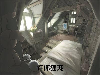 许你独宠小说大结局免费阅读,祝溪卓宴洲抖音新上热文分享