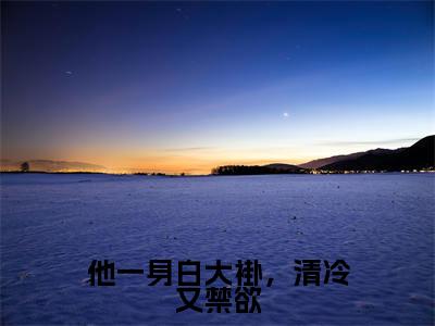 他一身白大褂,清冷又禁欲全文( 霍司函洛佩妮)全文免费阅读无弹窗大结局_ 霍司函洛佩妮免费最新章节列表_笔趣阁(他一身白大褂,清冷又禁欲)