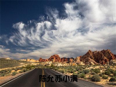 陈允苏小满(苏小满陈允)全文小说在线阅读-陈允苏小满全章节最新阅读
