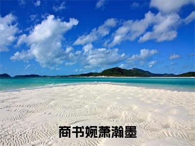 商书婉萧瀚墨小说全文免费阅读无弹窗大结局_(商书婉萧瀚墨全文免费阅读)萧瀚墨商书婉最新章节列表笔趣阁